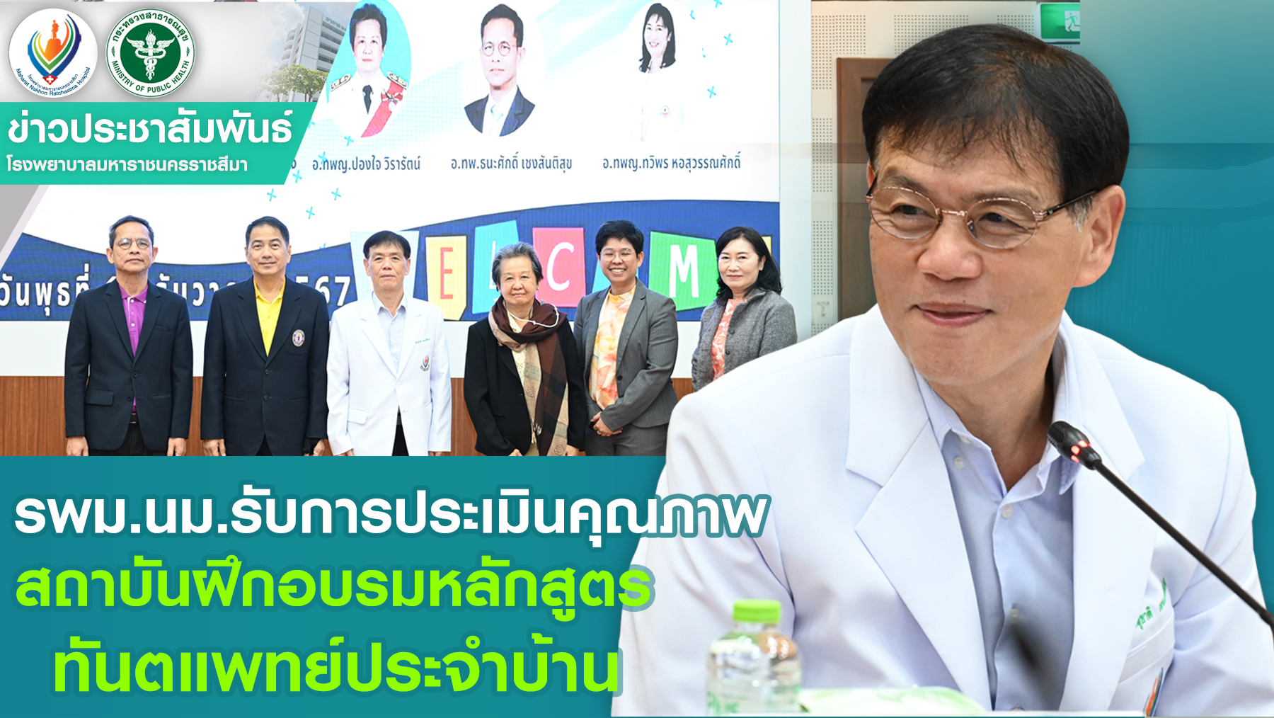 รพม.นม.รับการประเมินคุณภาพสถาบันฝึกอบรมหลักสูตรทันตแพทย์ประจำบ้าน