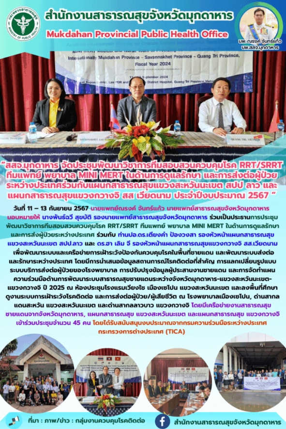 “สสจ.มุกดาหาร จัดประชุมพัฒนาวิชาการทีมสอบสวนควบคุมโรค RRT/SRRT ทีมแพทย์ พยาบาล M...