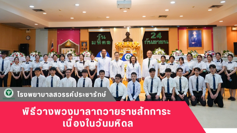 โรงพยาบาลสวรรค์ประชารักษ์ จัดพิธีวางพวงมาลาถวายราชสักการะ เนื่องในวันมหิดล