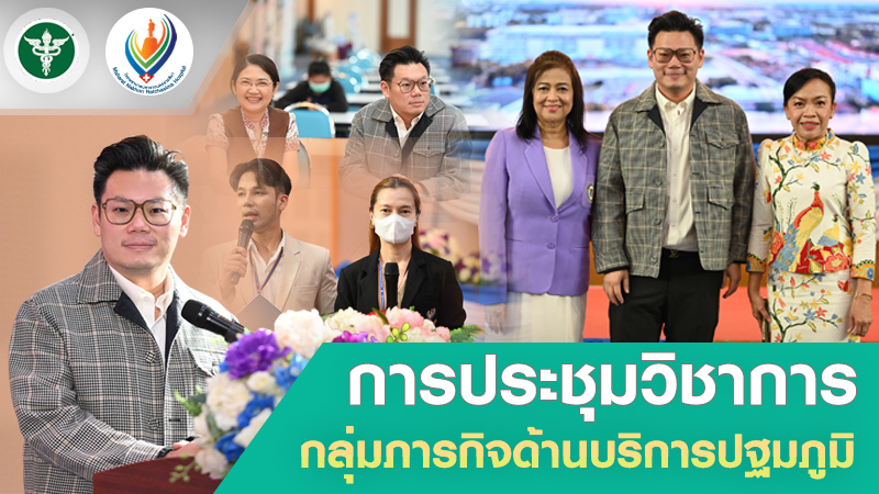 การประชุมวิชาการกลุ่มภารกิจด้านบริการปฐมภูมิ