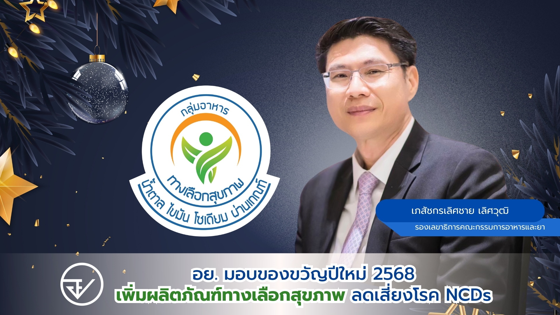 อย. มอบของขวัญปีใหม่ 2568 เพิ่มผลิตภัณฑ์ทางเลือกสุขภาพ ลดเสี่ยงโรค NCDs