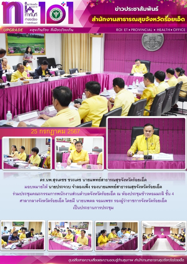 สสจ.ร้อยเอ็ด ร่วมประชุมคณะกรรมการพนักงานส่วนตำบลจังหวัดร้อยเอ็ด