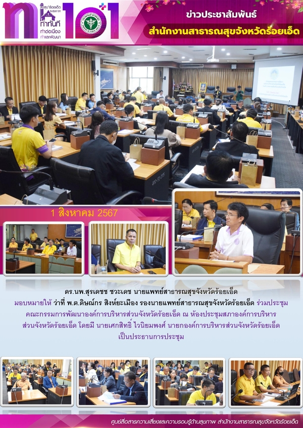 สสจ.ร้อยเอ็ด ร่วมประชุมคณะกรรมการพัฒนา อบจ.