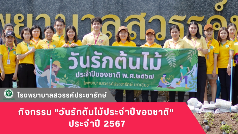 โรงพยาบาลสวรรค์ประชารักษ์ จัดกิจกรรม 