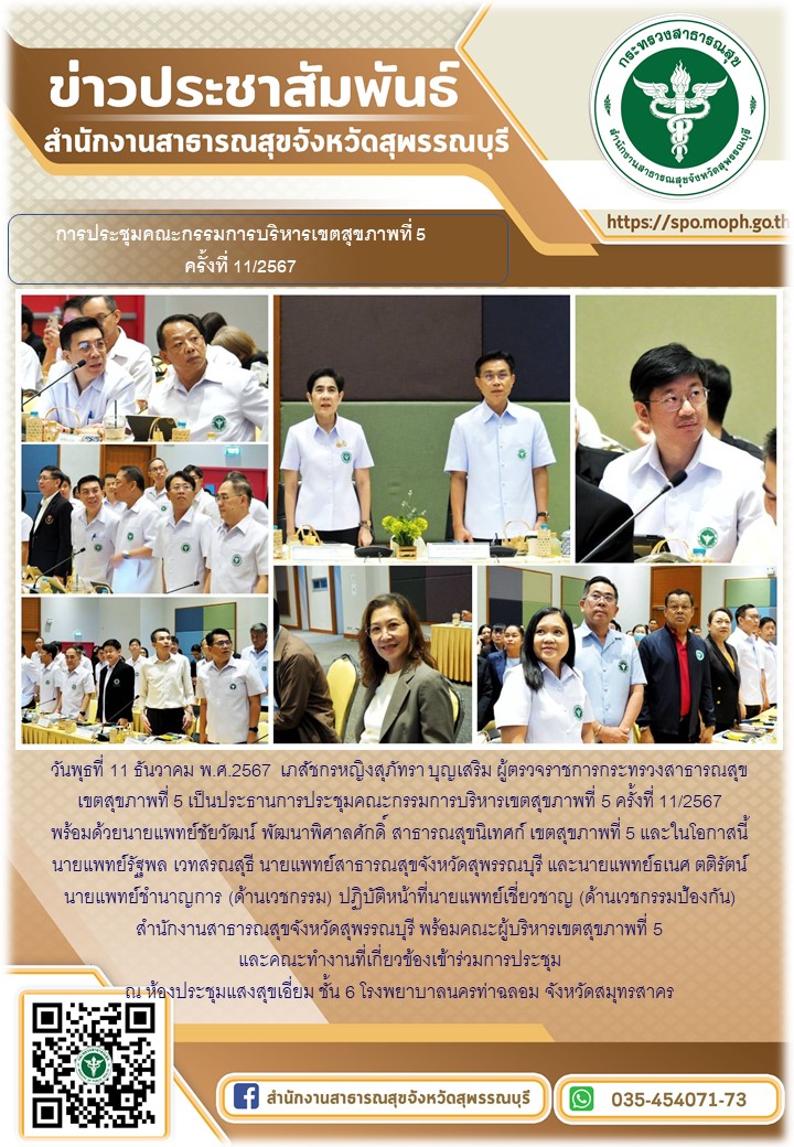 นายแพทย์สาธารณสุขจังหวัดสุพรรณบุรีเข้าร่วมการประชุมคณะกรรมการบริหารเขตสุขภาพที่ ...