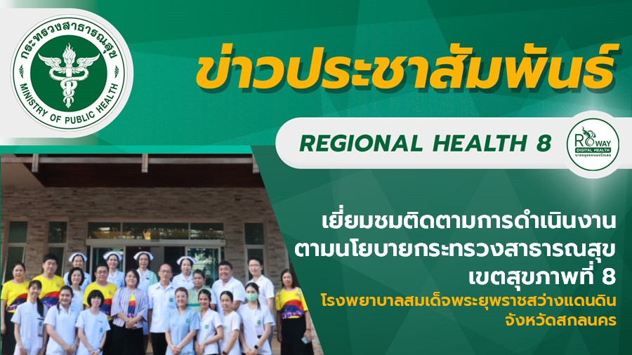 เยี่ยมชมติดตามการดำเนินงาน ตามนโยบายกระทรวงสาธารณสุข  เขตสุขภาพที่ 8  โรงพยาบาลส...