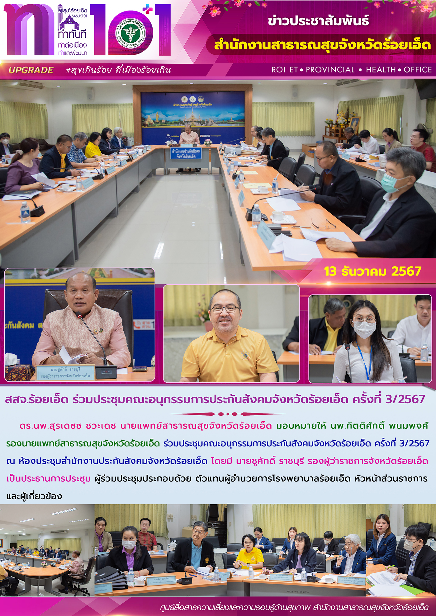 สสจ.ร้อยเอ็ด ร่วมประชุมคณะอนุกรรมการประกันสังคมจังหวัดร้อยเอ็ด ครั้งที่ 3/2567