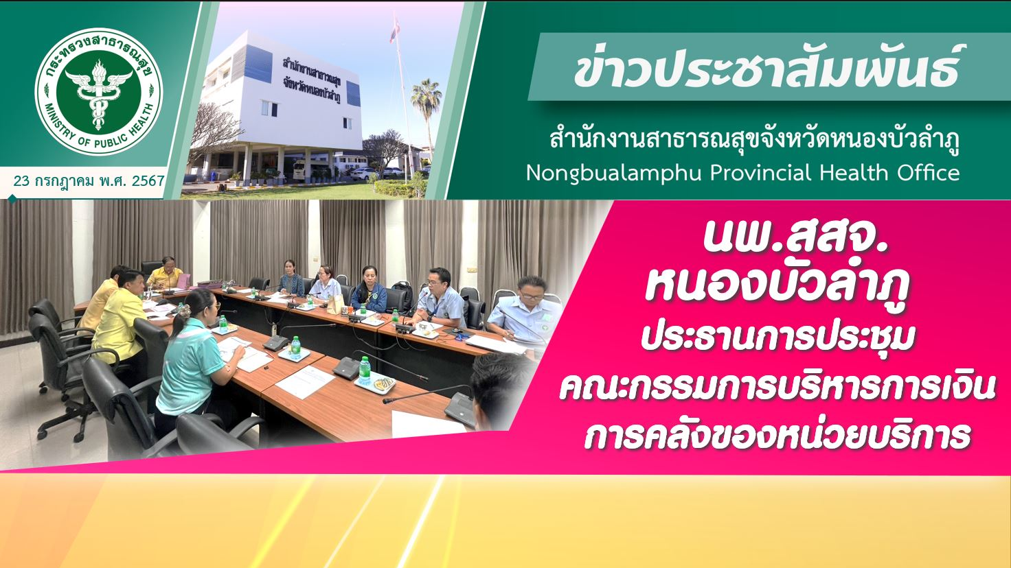 นพ.สสจ.หนองบัวลำภู ประธานการประชุมคณะกรรมการบริหารการเงินการคลังของหน่วยบริการ