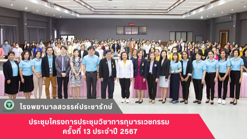 โรงพยาบาลสวรรค์ประชารักษ์ จัดประชุมโครงการประชุมวิชาการกุมารเวชกรรม ครั้งที่ 13 ประจำปี 2567