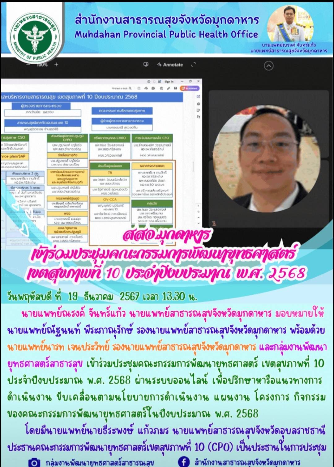 สสจ.มุกดาหาร เข้าร่วมประชุมคณะกรรมการพัฒนายุทธศาสตร์ เขตสุขภาพที่ 10 ประจำปีงบประมาณ พ.ศ. 2568