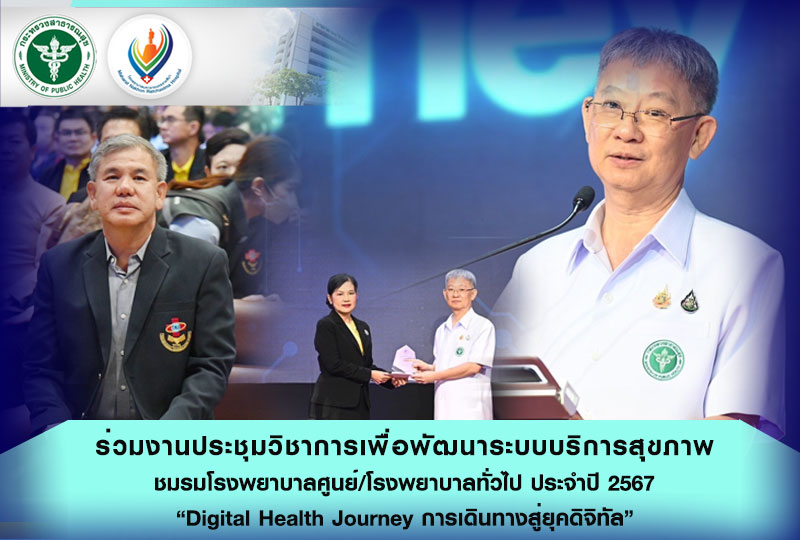 ร่วมงานประชุมวิชาการเพื่อพัฒนาระบบบริการสุขภาพ ชมรมโรงพยาบาลศูนย์/โรงพยาบาลทั่วไ...