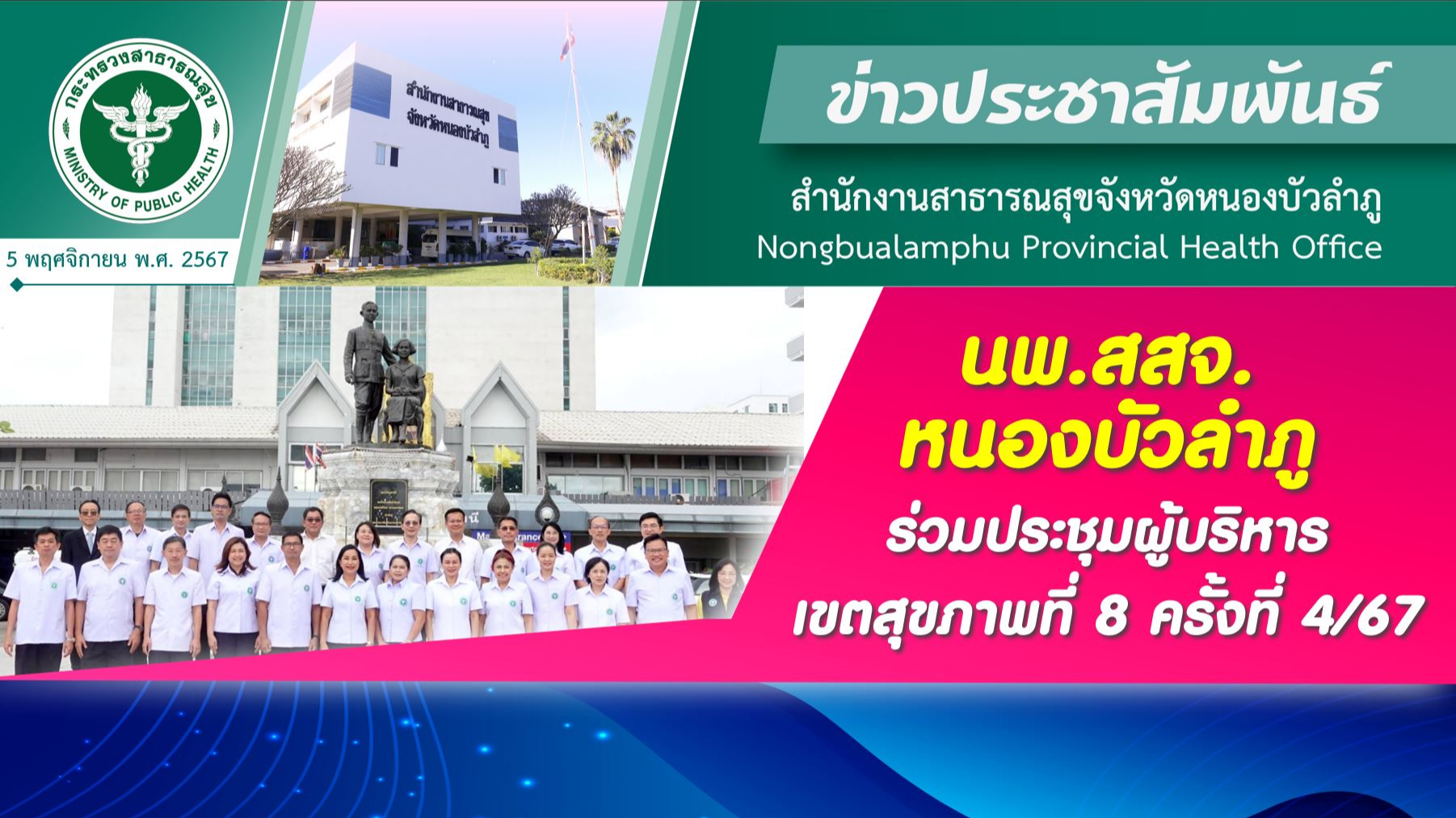 นพ.สสจ.หนองบัวลำภู ร่วมประชุมผู้บริหารเขตสุขภาพที่ 8 ครั้งที่ 4/2567