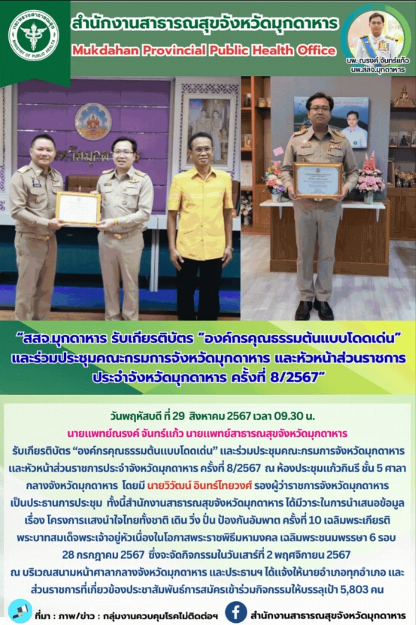 สสจ.มุกดาหาร รับเกียรติบัตร “องค์กรคุณธรรมต้นแบบโดดเด่น” และร่วมประชุมคณะกรมการจ...