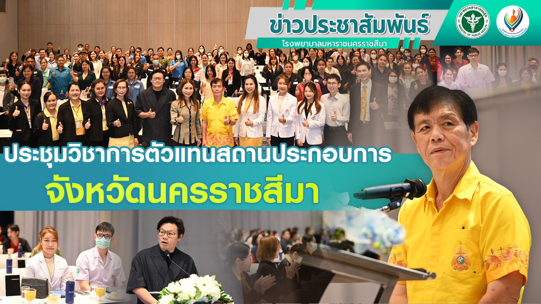 ประชุมวิชาการตัวแทนสถานประกอบการจังหวัดนครราชสีมา