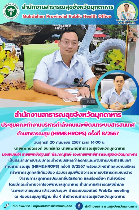 “สำนักงานสาธารณสุขจังหวัดมุกดาหาร ประชุมคณะทำงานบริหารกำลังคนและพัฒนาระบบสารสนเท...