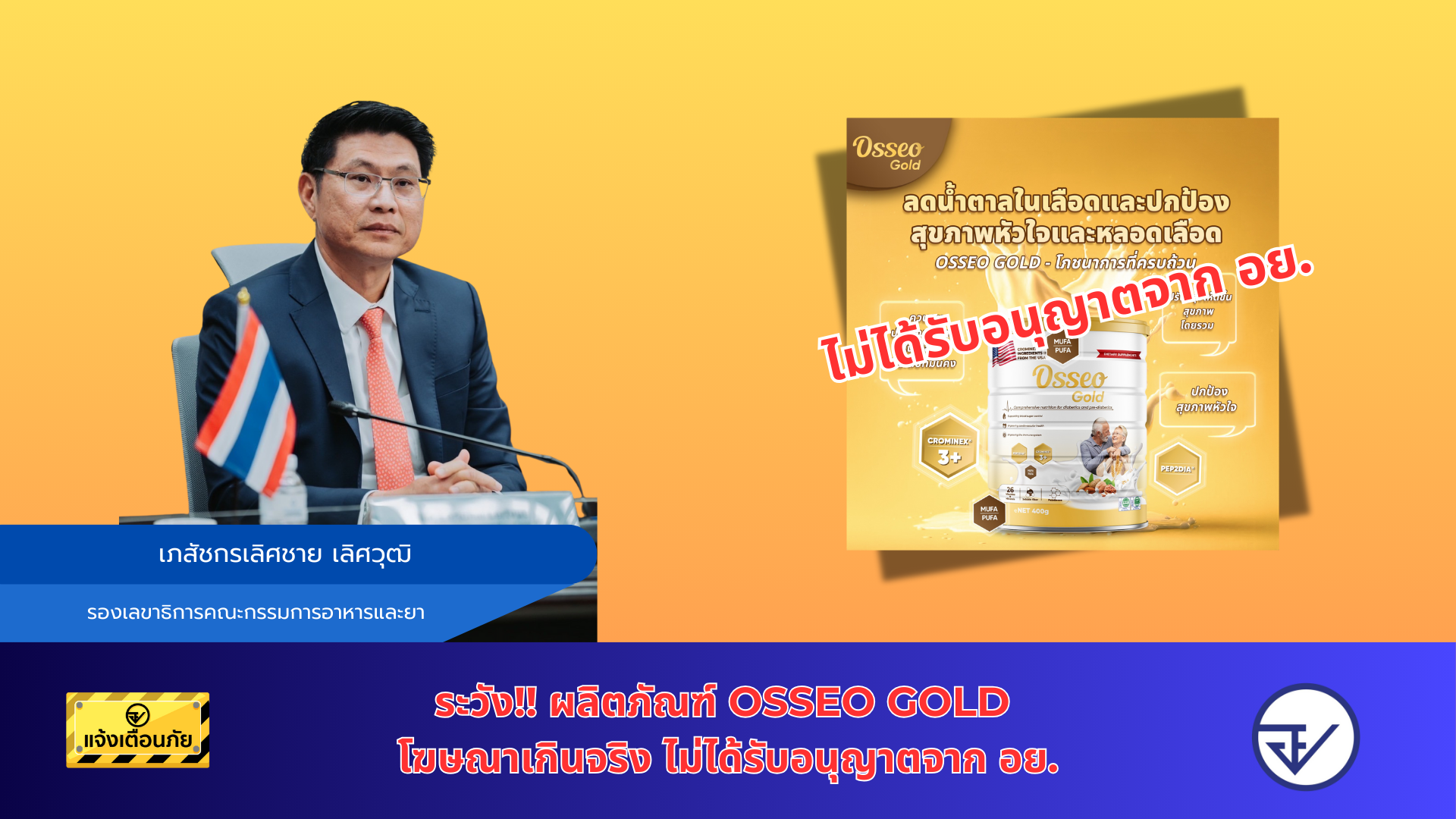 ระวัง!! ผลิตภัณฑ์ Osseo Gold โฆษณาเกินจริง ไม่ได้รับอนุญาตจาก อย.