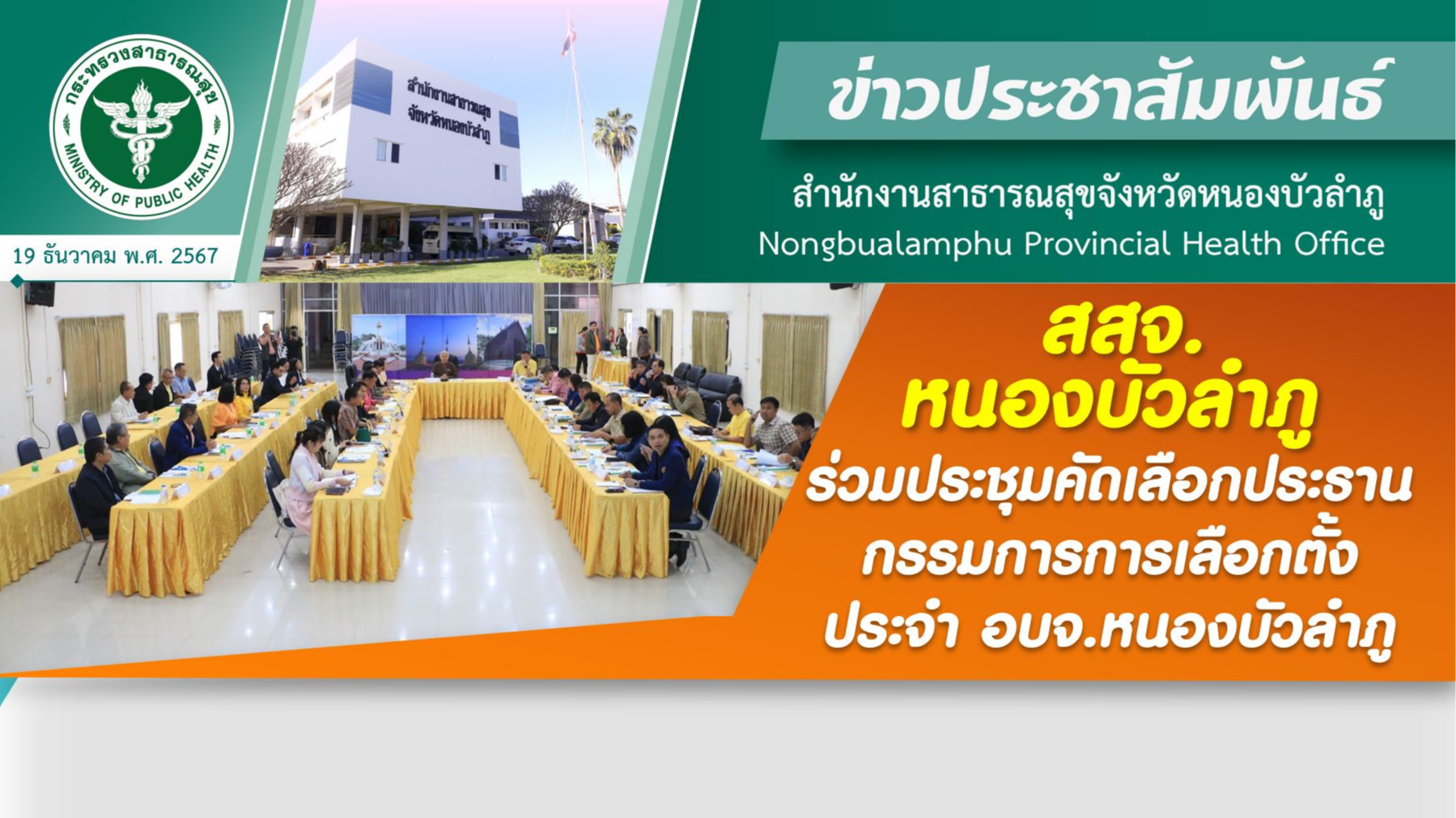 สสจ.หนองบัวลำภู ร่วมประชุมคัดเลือกประธานกรรมการการเลือกตั้งประจำ อบจ.หนองบัวลำภู