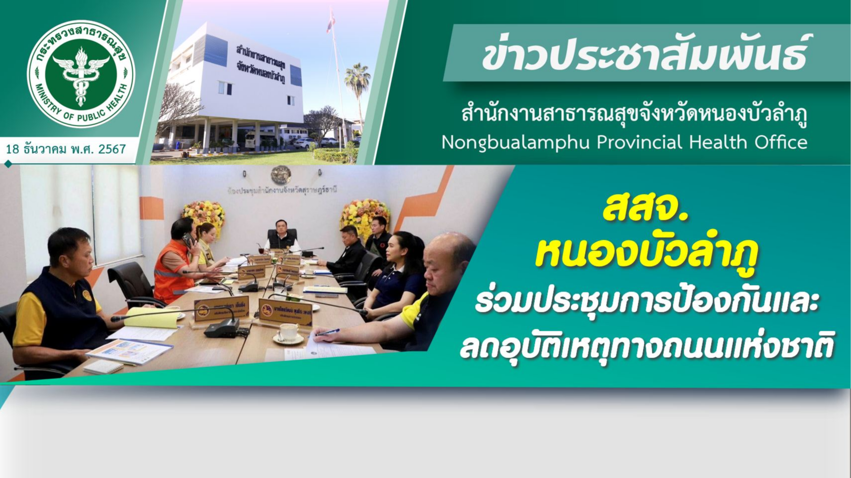 สสจ.หนองบัวลำภู ร่วมประชุมการป้องกันและลดอุบัติเหตุทางถนนแห่งชาติฯ