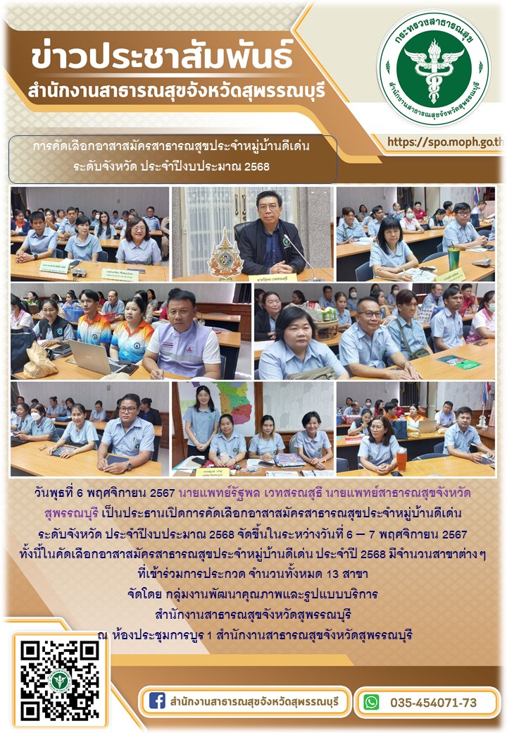 นายแพทย์สาธารณสุขจังหวัดสุพรรณบุรี เป็นประธานเปิดการคัดเลือกอาสาสมัครสาธารณสุขปร...