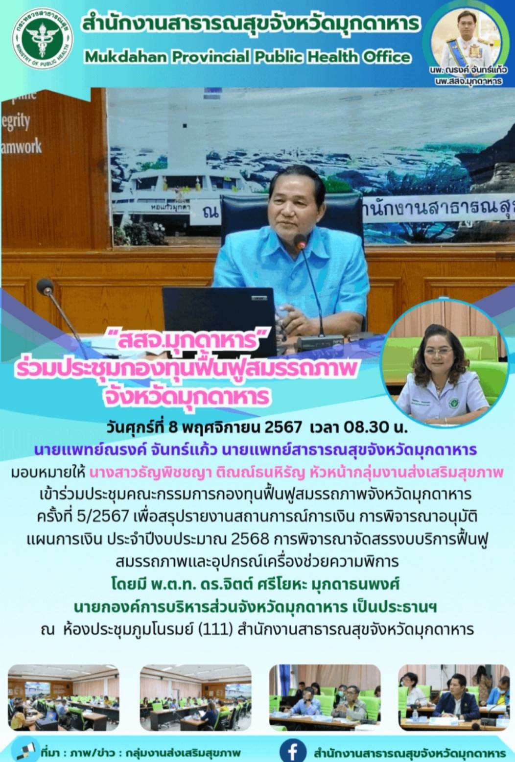 “สสจ.มุกดาหาร” ร่วมประชุมกองทุนฟื้นฟูสมรรถภาพจังหวัดมุกดาหาร