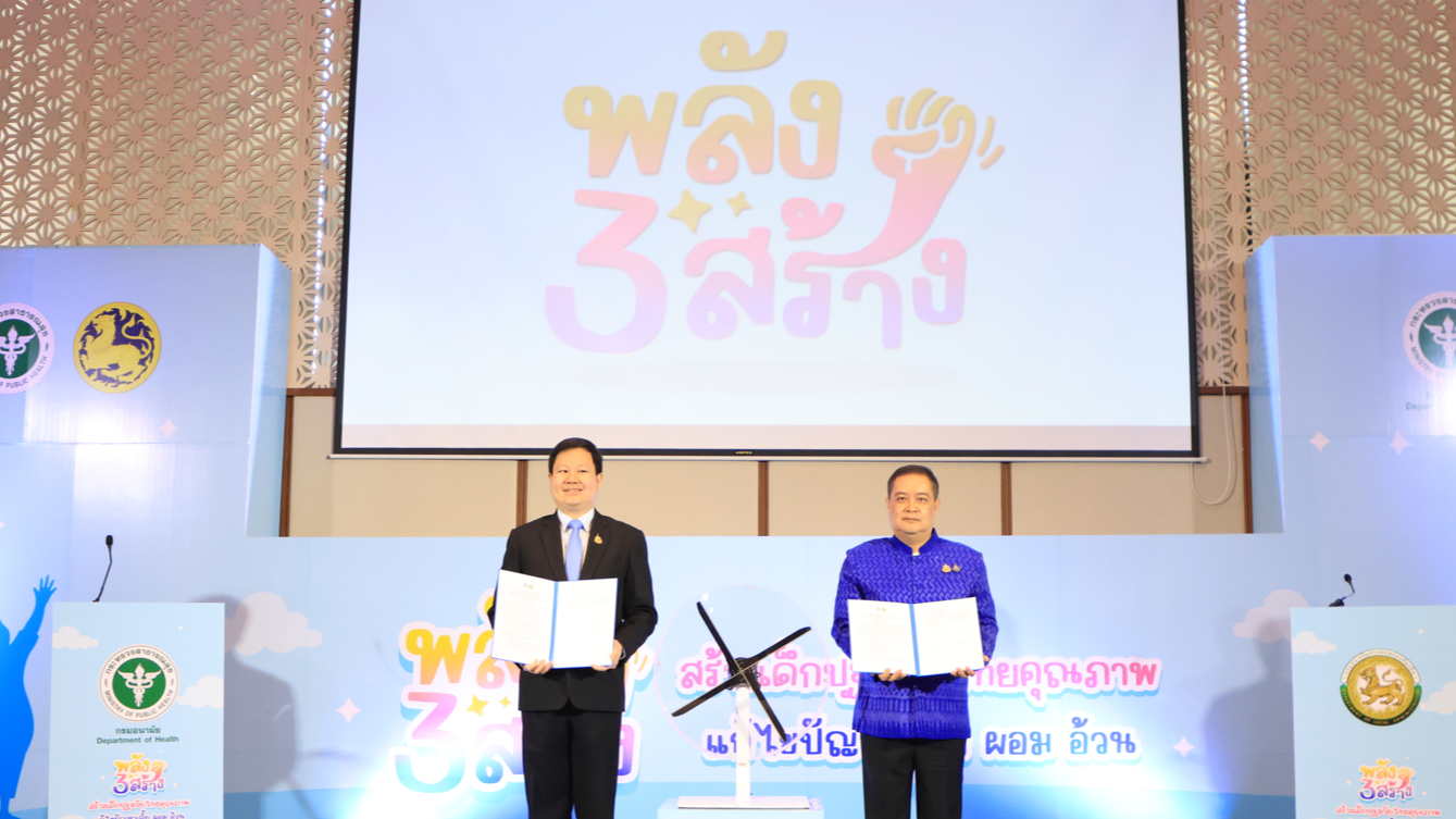 กรมอนามัย – กรมส่งเสริมการปกครองท้องถิ่น ชู พลัง 3 สร้าง แก้ไขปัญหาเด็กเตี้ย ผอม อ้วน พัฒนาเด็กไทยคุณภาพ สูงดีสมส่วน ฉลาดสมวัย และห่างไกล NCDs