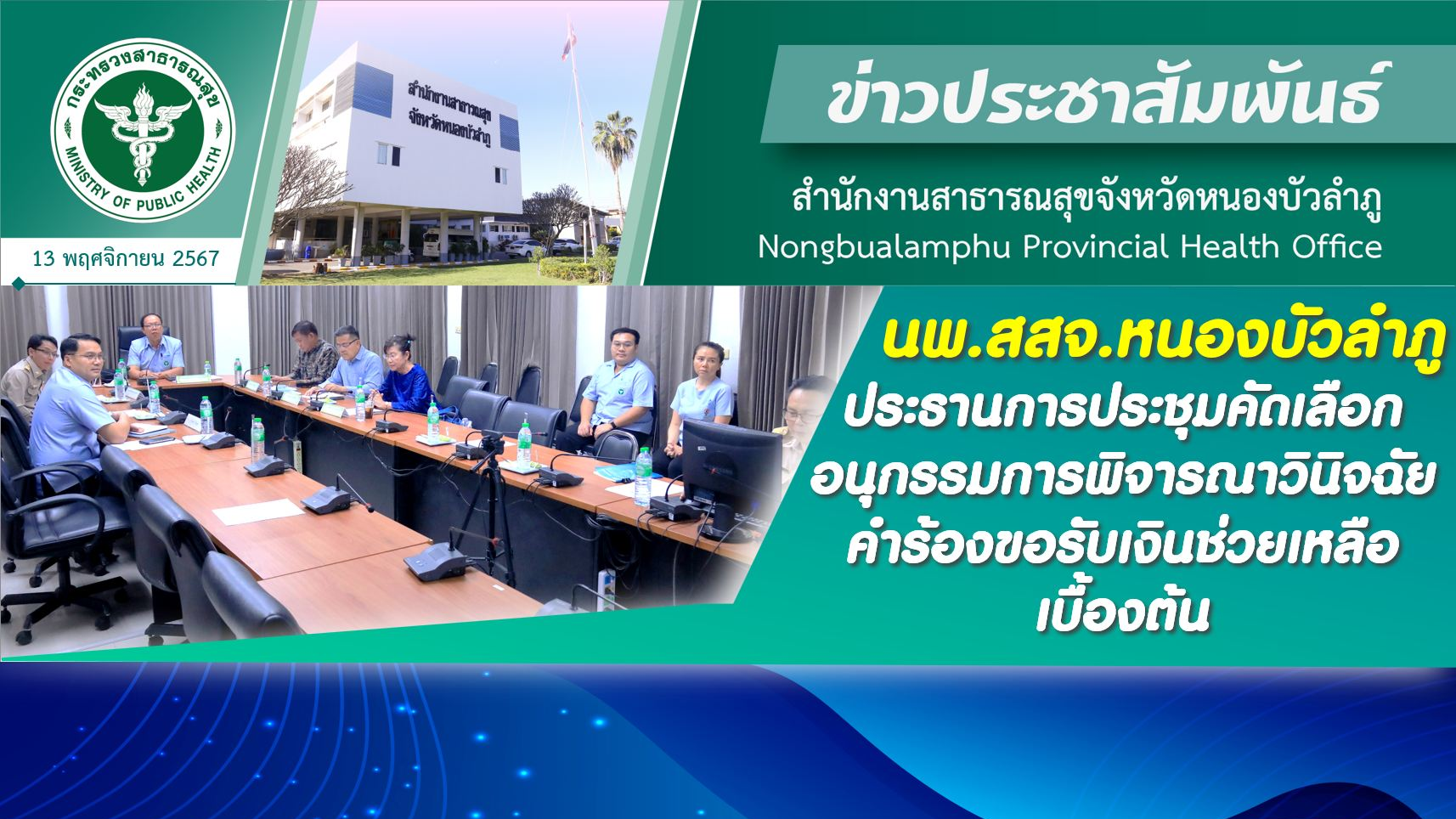 นพ.สสจ.หนองบัวลำภู เป็นประธานการประชุมคัดเลือกอนุกรรมการพิจารณาวินิจฉัยคำร้องขอร...