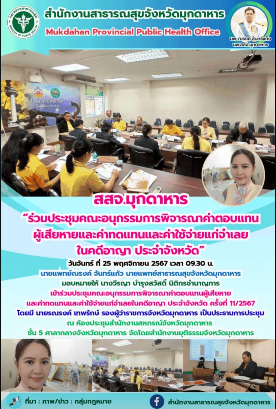 สสจ.มุกดาหาร “ร่วมประชุมคณะอนุกรรมการพิจารณาค่าตอบแทนผู้เสียหายและค่าทดแทนและค่าใช้จ่ายแก่จำเลยในคดีอาญา ประจำจังหวัด”