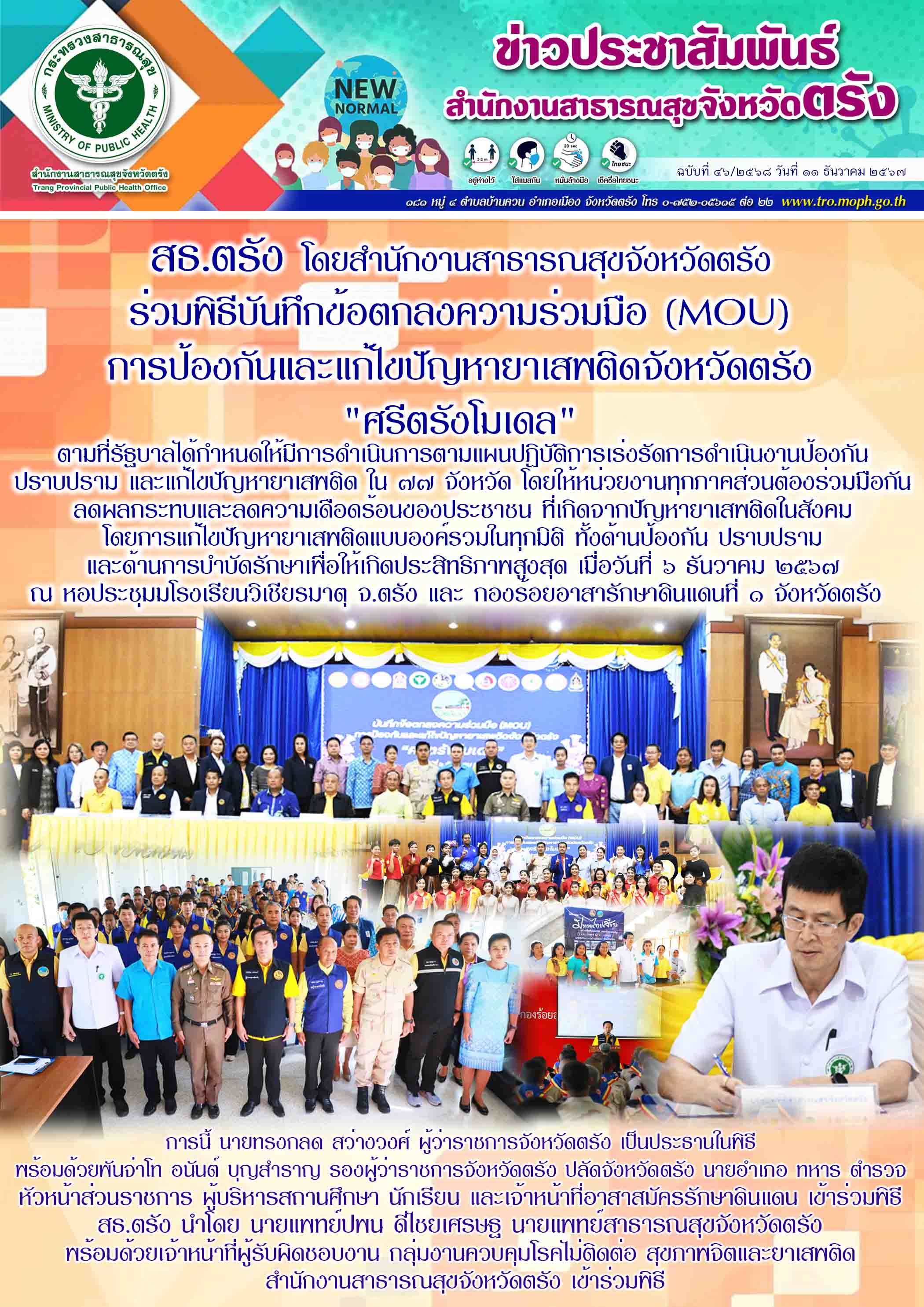 สธ.ตรัง โดยสำนักงานสาธารณสุขจังหวัดตรัง ร่วมพิธีบันทึกข้อตกลงความร่วมมือ (MOU) ก...