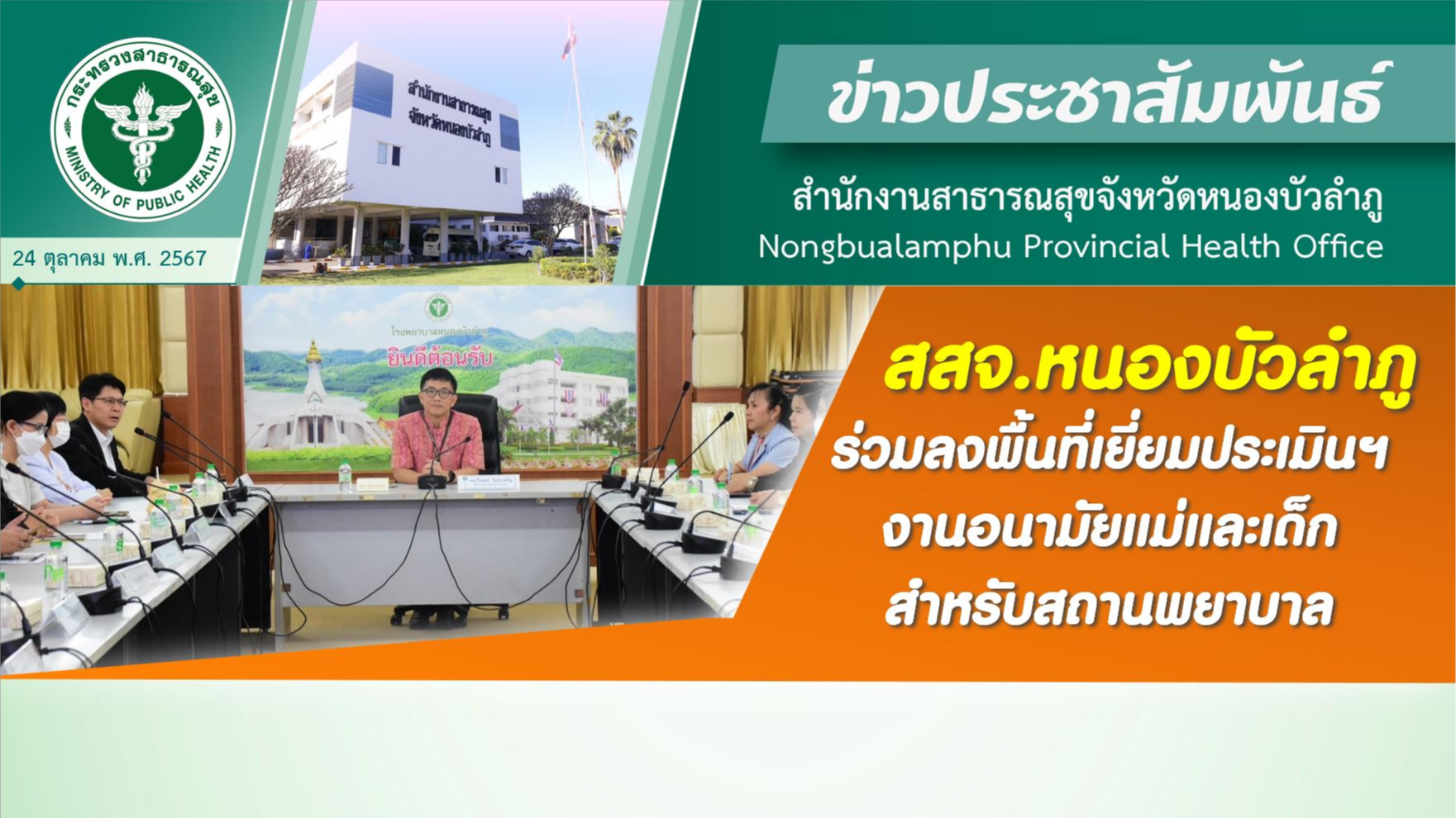 สสจ.หนองบัวลำภู ร่วมลงพื้นที่เยี่ยมประเมินฯ งานอนามัยแม่และเด็กสำหรับสถานพยาบาล