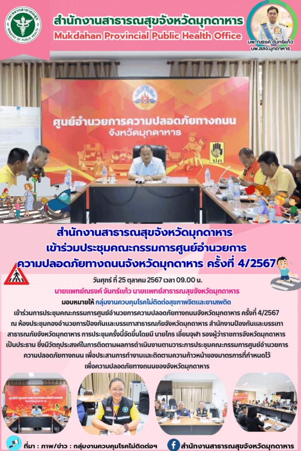 สำนักงานสาธารณสุขจังหวัดมุกดาหาร เข้าร่วมการประชุมคณะกรรมการศูนย์อำนวยการความปลอ...