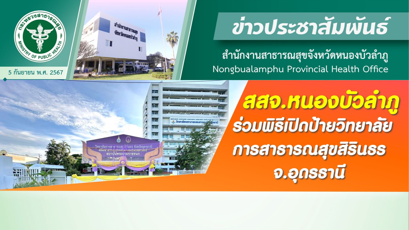 สสจ.หนองบัวลำภู ร่วมพิธีเปิดป้ายวิทยาลัยการสาธารณสุขสิรินธร จ.อุดรธานี