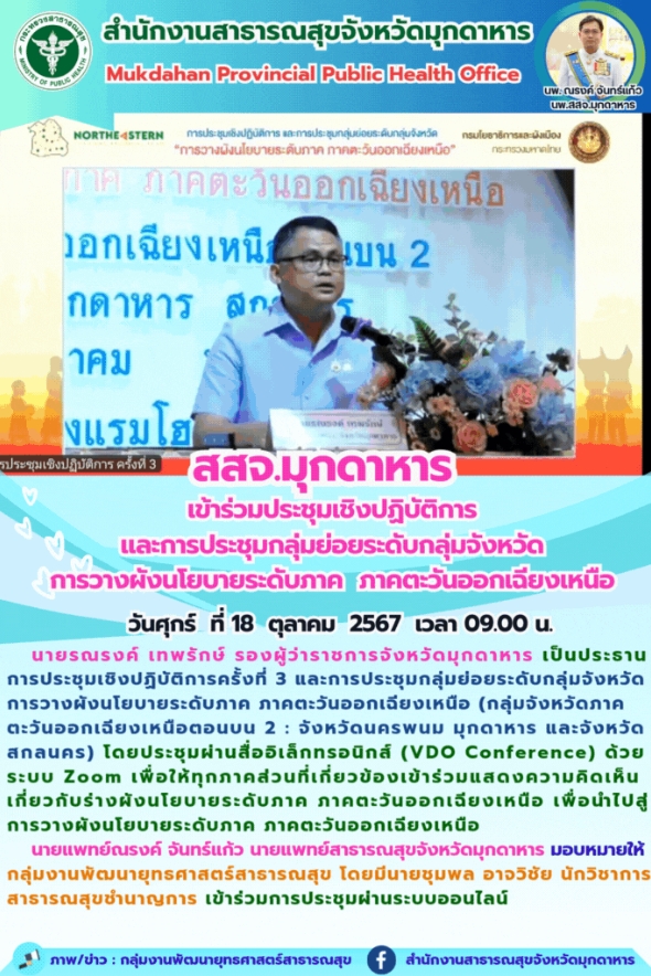 สสจ.มุกดาหาร เข้าร่วมประชุมเชิงปฏิบัติการ และการประชุมกลุ่มย่อยระดับกลุ่มจังหวัด...