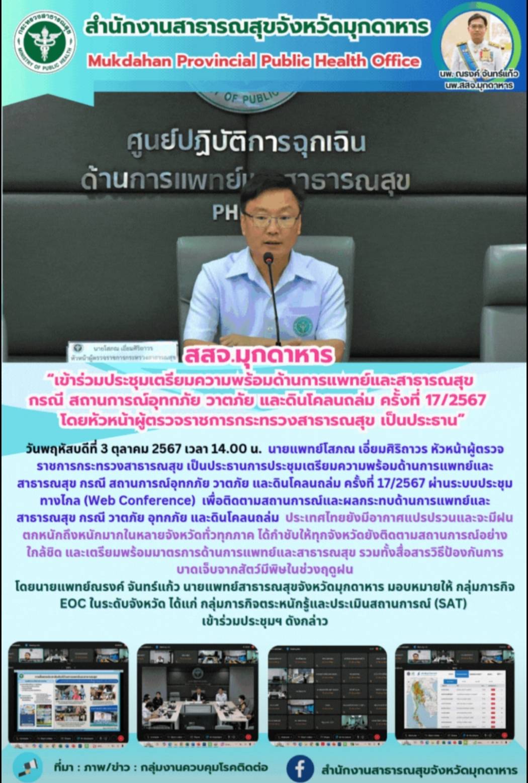 สสจ.มุกดาหาร “เข้าร่วมประชุมเตรียมความพร้อมด้านการแพทย์และสาธารณสุข กรณี สถานการ...