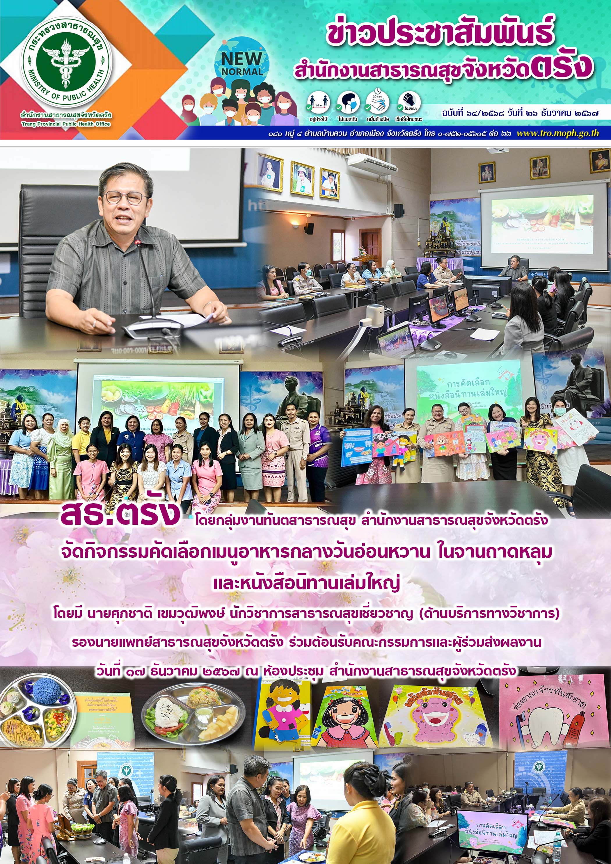 สธ.ตรัง จัดกิจกรรมคัดเลือกเมนูอาหารกลางวันอ่อนหวาน ในจานถาดหลุม และหนังสือนิทานเล่มใหญ่