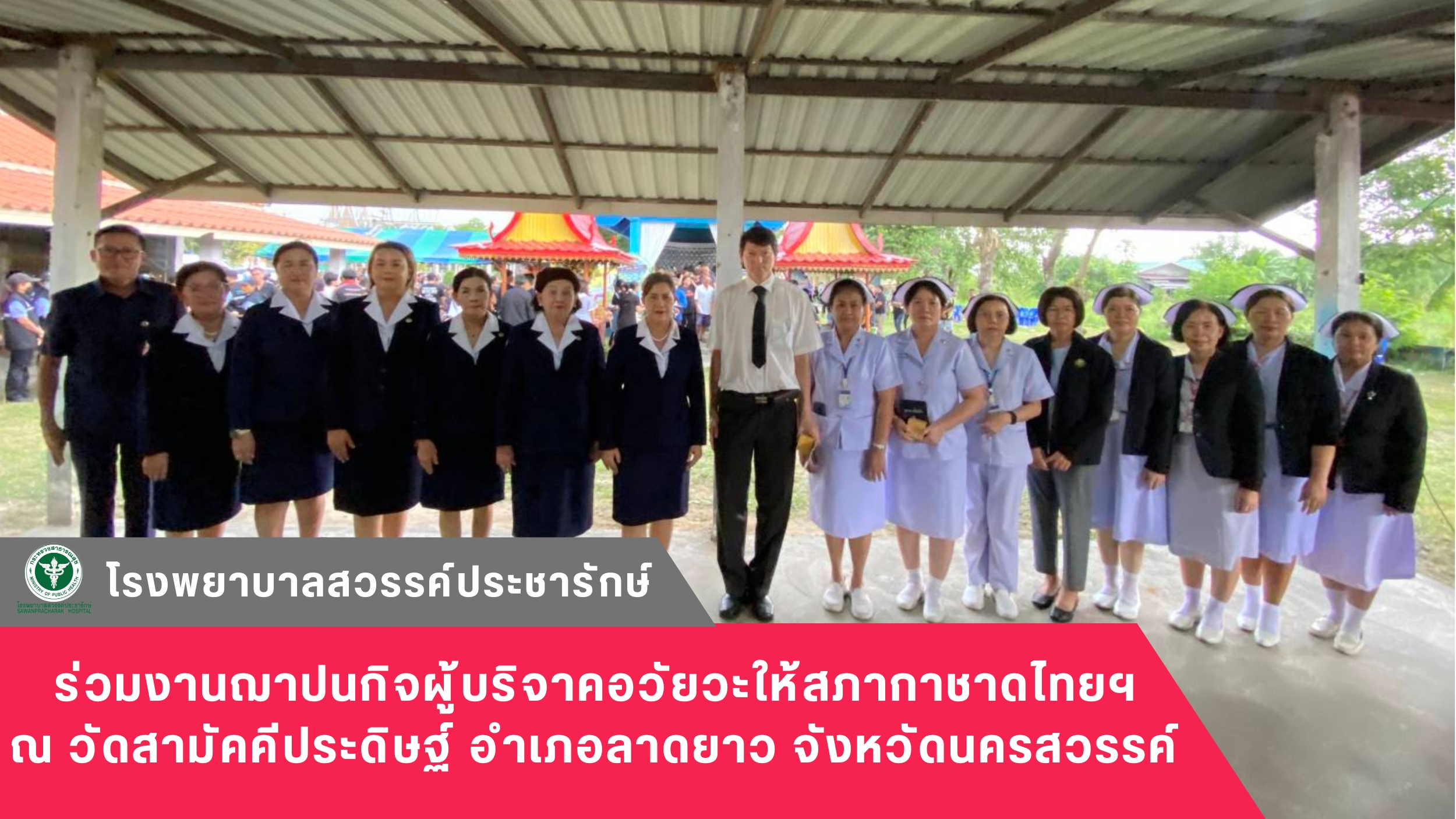 โรงพยาบาลสวรรค์ประชารักษ์ ร่วมงานฌาปนกิจผู้บริจาคอวัยวะให้สภากาชาดไทยฯ ณ วัดสามั...