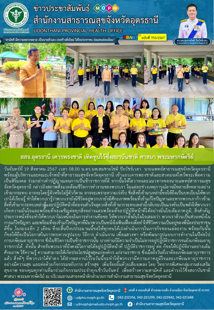 สสจ.อุดรธานี เคารพธงชาติ เทิดทูนไว้ซึ่งสถาบันชาติ ศาสนา พระมหากษัตริย์