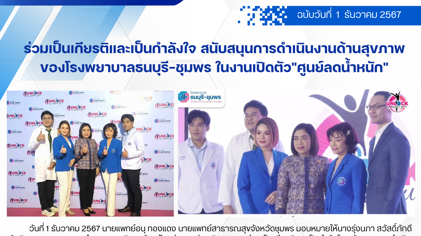ร่วมเป็นเกียรติและเป็นกำลังใจ สนับสนุนการดำเนินงานด้านสุขภาพของโรงพยาบาลธนบุรี-ช...