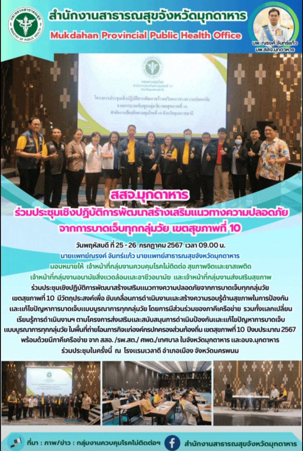 สสจ.มุกดาหาร เข้าร่วมประชุมเชิงปฏิบัติการพัฒนาสร้างเสริมแนวทางความปลอดภัยจากการบ...