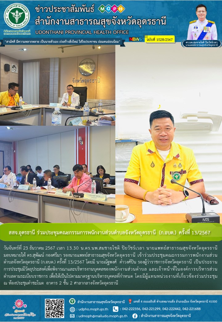 สสจ.อุดรธานี ร่วมประชุมคณะกรรมการพนักงานส่วนตำบลจังหวัดอุดรธานี (ก.อบต.) ครั้งที่ 13/2567