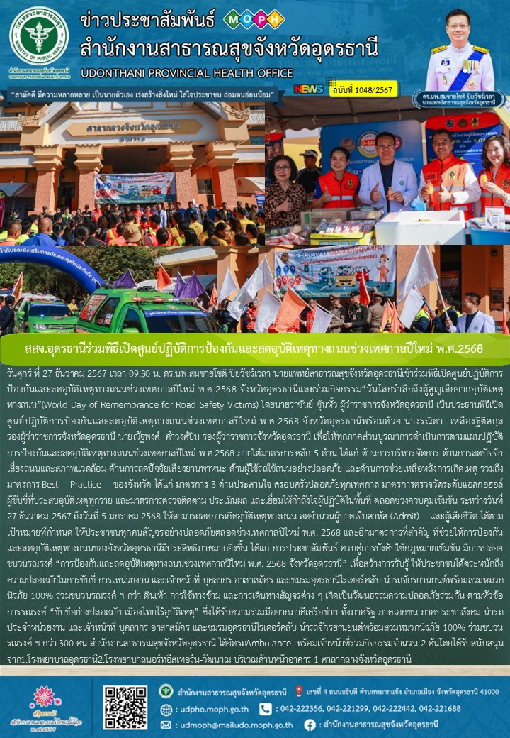 สสจ.อุดรธานีร่วมพิธีเปิดศูนย์ปฏิบัติการป้องกันและลดอุบัติเหตุทางถนนช่วงเทศกาลปีใหม่ พ.ศ.2568