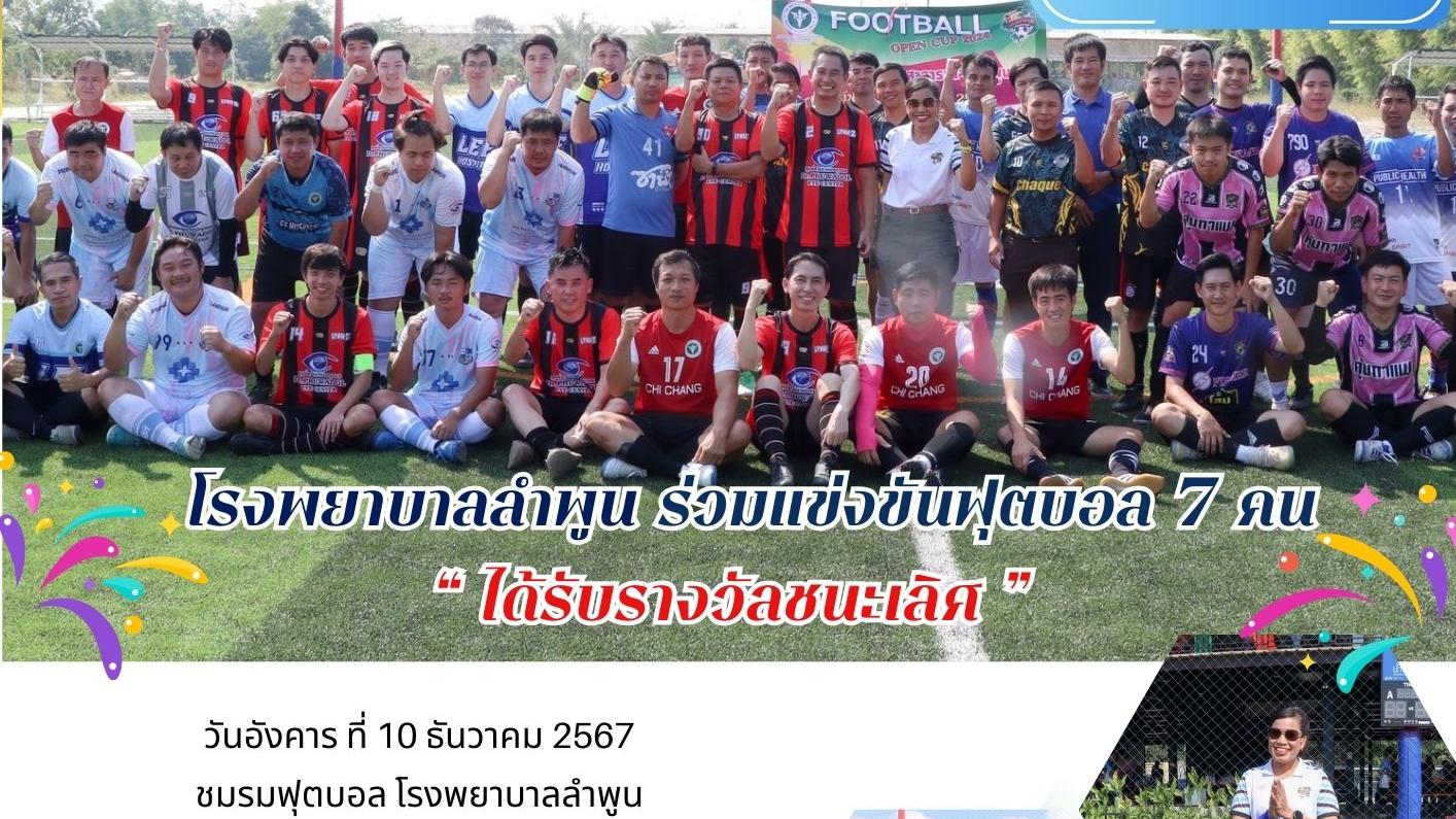 โรงพยาบาลลำพูน  ร่วมแข่งขันฟุตบอล 7 คน  