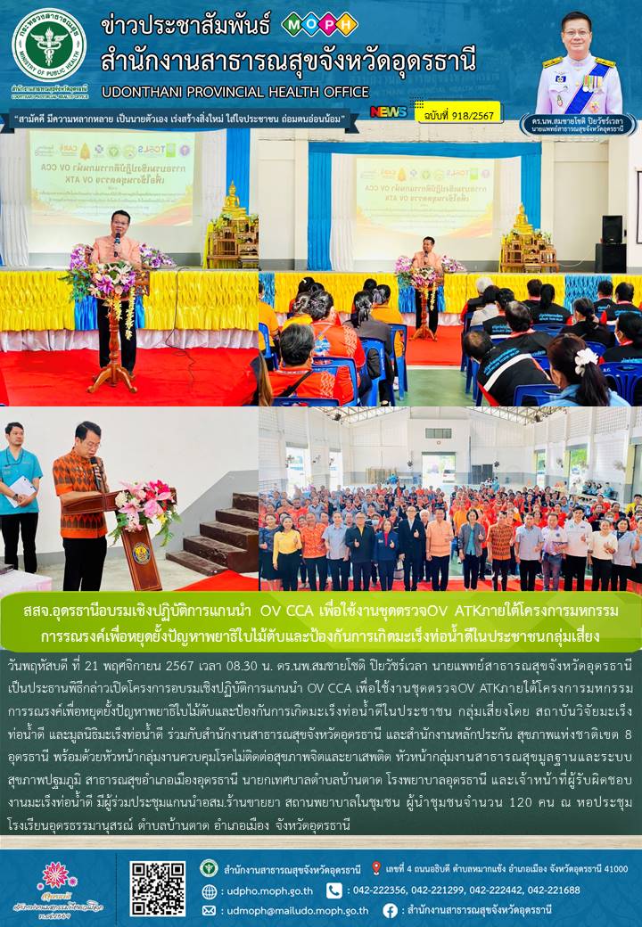 สสจ.อุดรธานีอบรมเชิงปฏิบัติการแกนนำ OV CCA เพื่อใช้งานชุดตรวจOV ATKภายใต้โครงการมหกรรม       การรณรงค์เพื่อหยุดยั้งปัญหาพยาธิใบไม้ตับและป้องกันการเกิดมะเร็งท่อน้ำดีในประชาชนกลุ่มเสี่ยง