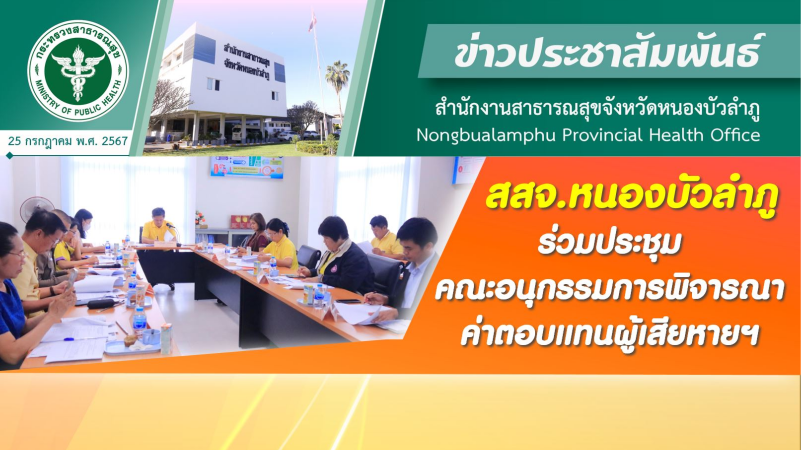 สสจ.หนองบัวลำภู ร่วมประชุมคณะอนุกรรมการพิจารณาค่าตอบแทนผู้เสียหายฯ