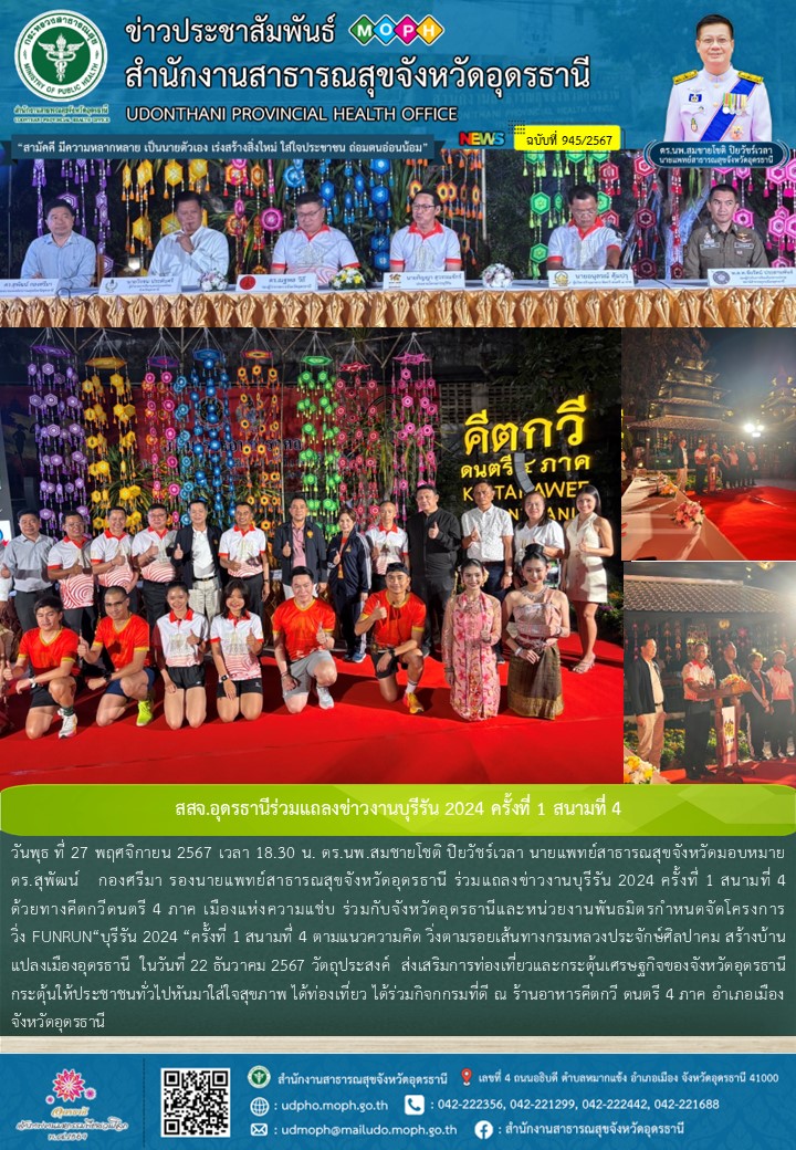 สสจ.อุดรธานีร่วมแถลงข่าวงานบุรีรัน 2024 ครั้งที่ 1 สนามที่ 4