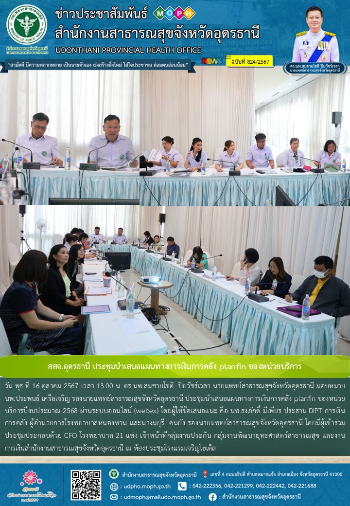 สสจ.อุดรธานี ประชุมนำเสนอแผนทางการเงินการคลัง planfin ของหน่วยบริการ