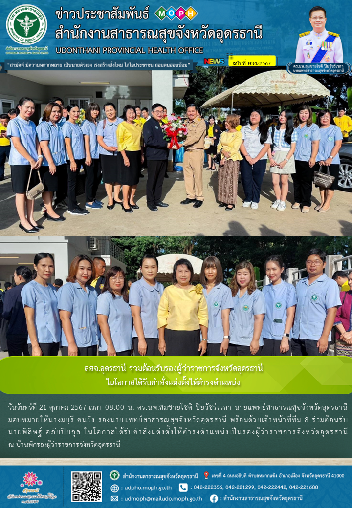 สสจ.อุดรธานี ร่วมต้อนรับรองผู้ว่าราชการจังหวัดอุดรธานี ในโอกาสได้รับคำสั่งแต่งตั้งให้ดำรงตำแหน่ง