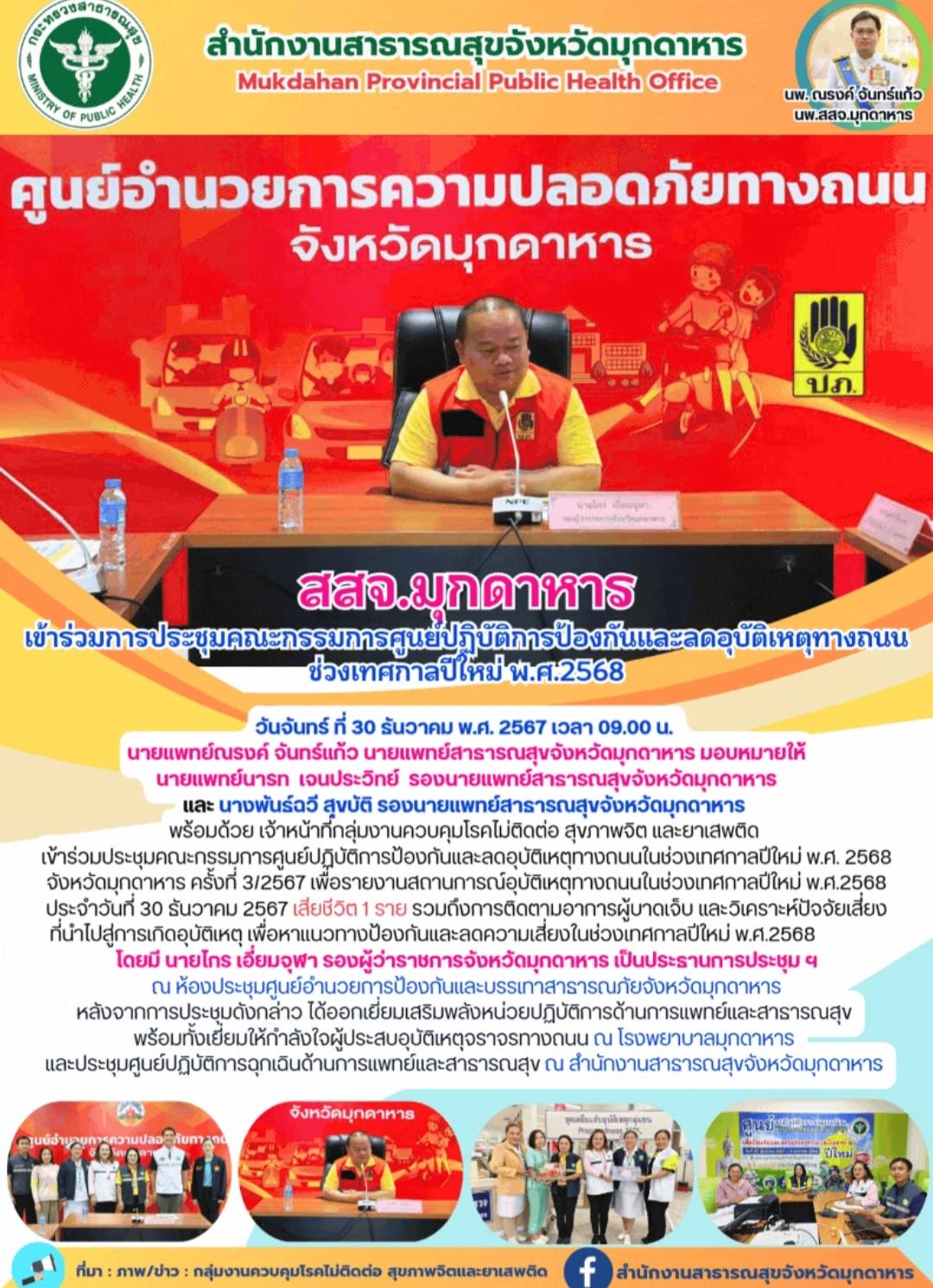 สสจ.มุกดาหาร เข้าร่วมประชุมคณะกรรมการศูนย์ปฏิบัติการป้องกันและลดอุบัติเหตุทางถนนในช่วงเทศกาลปีใหม่ พ.ศ. 2568