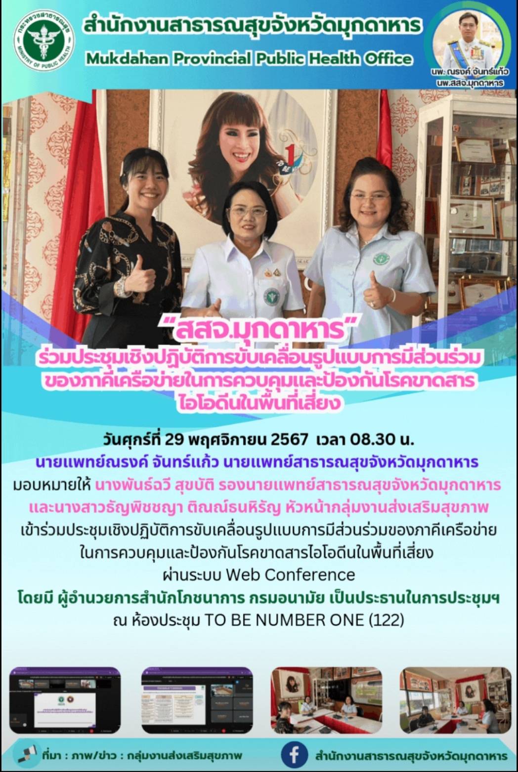 “สสจ.มุกดาหาร” ร่วมประชุมเชิงปฏิบัติการขับเคลื่อนรูปแบบการมีส่วนร่วมของภาคีเครือข่ายในการควบคุมและป้องกันโรคขาดสารไอโอดีนในพื้นที่เสี่ยง