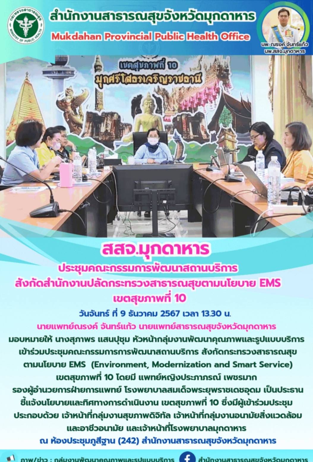 สสจ.มุกดาหาร ประชุมคณะกรรมการการพัฒนาสถานบริการ สังกัดกระทรวงสาธารณสุข ตามนโยบาย EMS เขตสุขภาพที่ 10