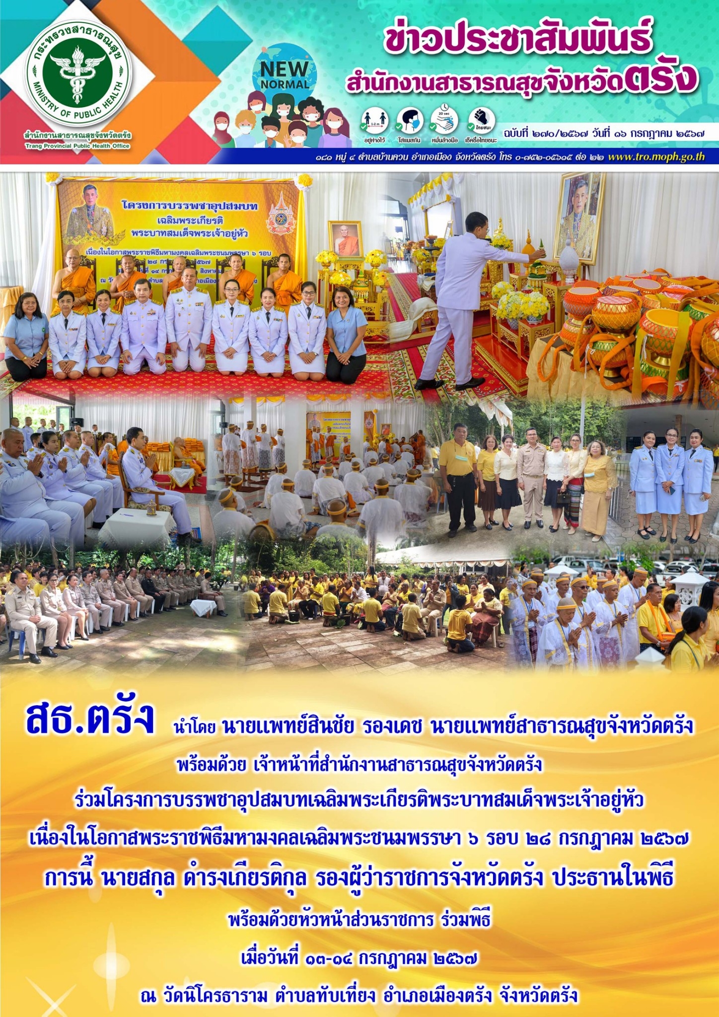 สธ.ตรัง ร่วมโครงการบรรพชาอุปสมบทเฉลิมพระเกียรติพระบาทสมเด็จพระเจ้าอยู่หัว เนื่อง...